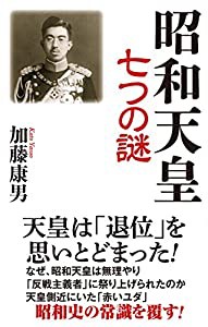 昭和天皇 七つの謎 (WAC BUNKO 260)(中古品)