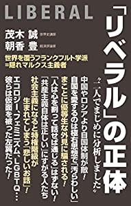 「リベラル」の正体(中古品)