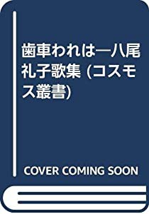 歯車われは—八尾礼子歌集 (コスモス叢書)(中古品)