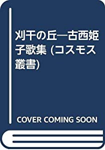 刈干の丘—古西姫子歌集 (コスモス叢書)(中古品)