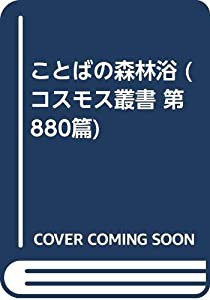 ことばの森林浴 (コスモス叢書 第 880篇)(中古品)