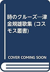 時のクルーズ—津金規雄歌集 (コスモス叢書)(中古品)