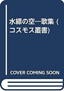 水縹の空—歌集 (コスモス叢書)(中古品)