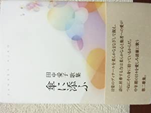 傘に添ふ—田中愛子歌集 (コスモス叢書)(中古品)