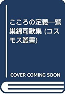 こころの定義—鷲巣錦司歌集 (コスモス叢書)(中古品)