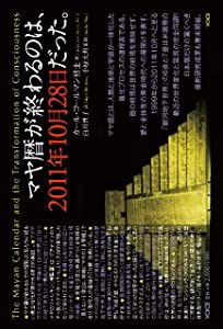 マヤ暦が終わるのは、2011年10月28日だった!(中古品)