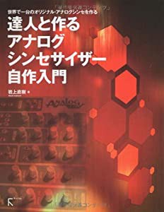 達人と作る　アナログシンセサイザー自作入門(中古品)