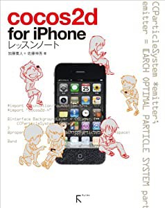 cocos2d for iPhoneレッスンノート(中古品)