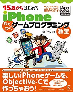 15歳からはじめる iPhone わくわくゲームプログラミング教室（iPhone 4S / iOS 5 / OSX 10.6 / 10.7対応）(中古品)