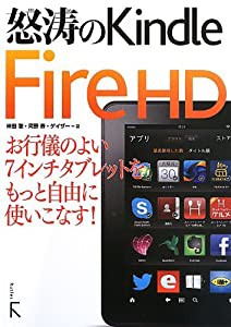 怒涛のKindleFire HD(中古品)