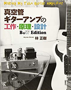 真空管ギターアンプの工作・原理・設計 B&W Edition(中古品)