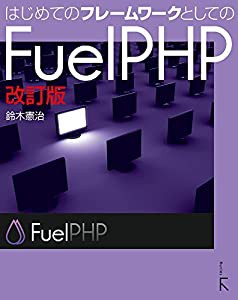 はじめてのフレームワークとしてのFuelPHP 改訂版(中古品)
