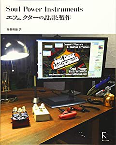 Soul Power Instruments エフェクターの設計と製作(中古品)