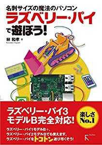 ラズベリー・パイで遊ぼう!(中古品)