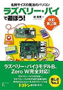 ラズベリーパイで遊ぼう! 改訂第2版(中古品)