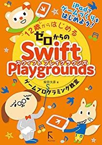 12歳からはじめるゼロからのSwift Playgroundsゲームプログラミング教室(中古品)