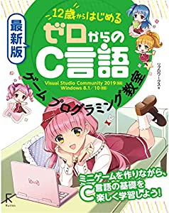 最新版 12歳からはじめる ゼロからのC言語ゲームプログラミング教室(中古品)