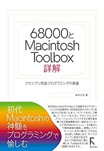 68000とMacintosh Toolbox詳解(中古品)