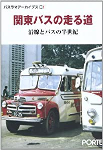 関東バスの走る道—沿線とバスの半世紀 (バスラマアーカイブス)(中古品)