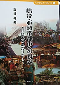 熱帯・亜熱帯都市への視線―回帰線のあたりから (モリモリブックレット 1)(中古品)