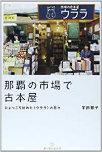 那覇の市場で古本屋—ひょっこり始めた〈ウララ〉の日々(中古品)