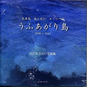 うふあがり島2006~2017 大東島南と北のモノローグ―石引まさのり写真集(中古品)