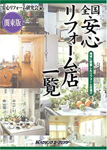 全国「安心リフォーム店」一覧―地域に密着したリフォーム店選び関東版(中古品)