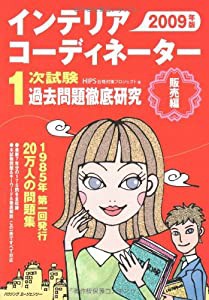 インテリアコーディネーター1次試験過去問題徹底研究 販売編 (2009年度版)(中古品)