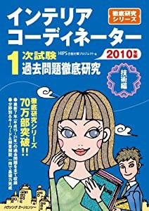 インテリアコーディネーター1次試験過去問題徹底研究 2010(中古品)