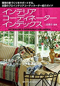 インテリアコーディネーター インデックス(中古品)