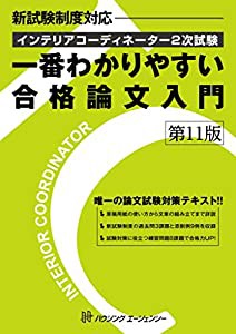 インテリアコーディネーター2次試験 一番わかりやすい合格論文入門 第11版(中古品)