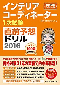 インテリアコーディネーター1次試験 直前予想ドリル2016(中古品)