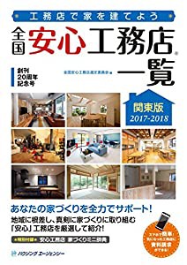 全国安心工務店一覧　関東版　２０１７−２０１８(中古品)