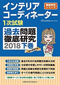 インテリアコーディネーター１次試験　過去問題徹底研究２０１８　下巻 (徹底研究シリーズ)(中古品)