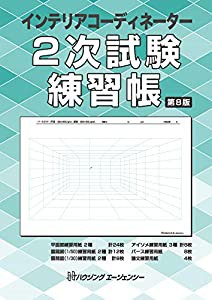 インテリアコーディネーター 2次試験練習帳 第8版(中古品)