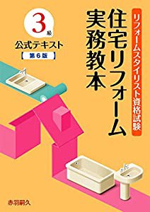 リフォームスタイリスト資格試験３級公式テキスト　住宅リフォーム実務教本　第６版(中古品)