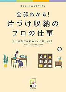 全部わかる! 片づけ収納のプロの仕事(中古品)