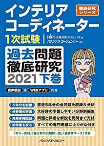 インテリアコーディネーター1次試験 過去問題徹底研究2021 下巻 (徹底研究シリーズ)(中古品)