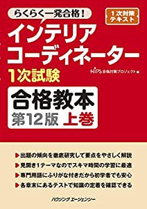 インテリアコーディネーター1次試験合格教本 第12版 上巻(中古品)