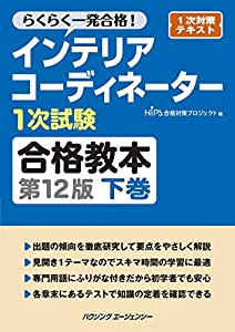 インテリアコーディネーター1次試験合格教本 第12版 下巻(中古品)