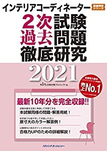 インテリアコーディネーター2次試験 過去問題徹底研究2021 (徹底研究シリーズ)(中古品)