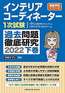 インテリアコーディネーター1次試験 過去問題徹底研究2022 下巻 (徹底研究シリーズ)(中古品)