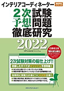 インテリアコーディネーター2次試験 予想問題徹底研究2022 (徹底研究シリーズ)(中古品)