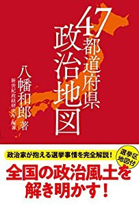 47都道府県政治地図(中古品)