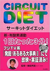 サーキットダイエット [DVD付](中古品)