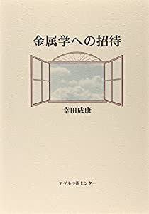 金属学への招待(中古品)