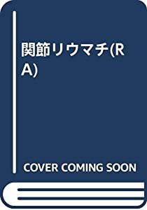 関節リウマチ(RA)(中古品)