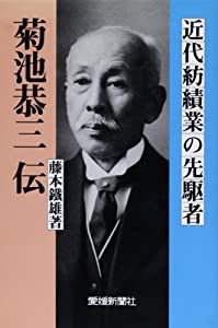 近代紡績業の先駆者 菊池恭三伝 (愛媛新聞ブックス3)(中古品)