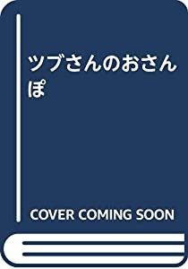 ツブさんのおさんぽ(中古品)