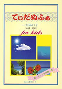 てぃだぬふぁ~太陽の子~沖縄 島唄(中古品)